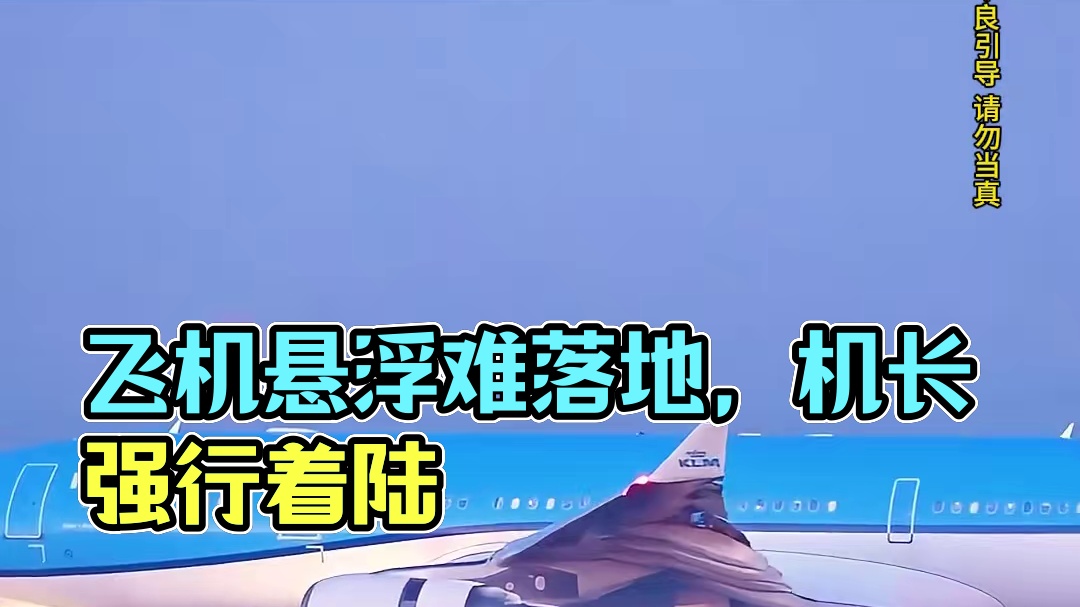 模拟器：飞机在跑道上长时间漂浮，机长非常无奈#飞机