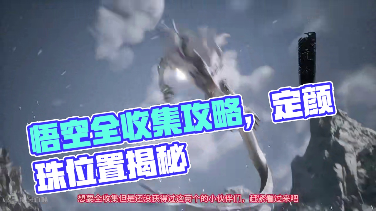 Boss战后容易遗漏的物品收集，困龙须，定颜珠。全收集补漏-黑神话悟空开荒 #困龙须 #定颜珠 #全