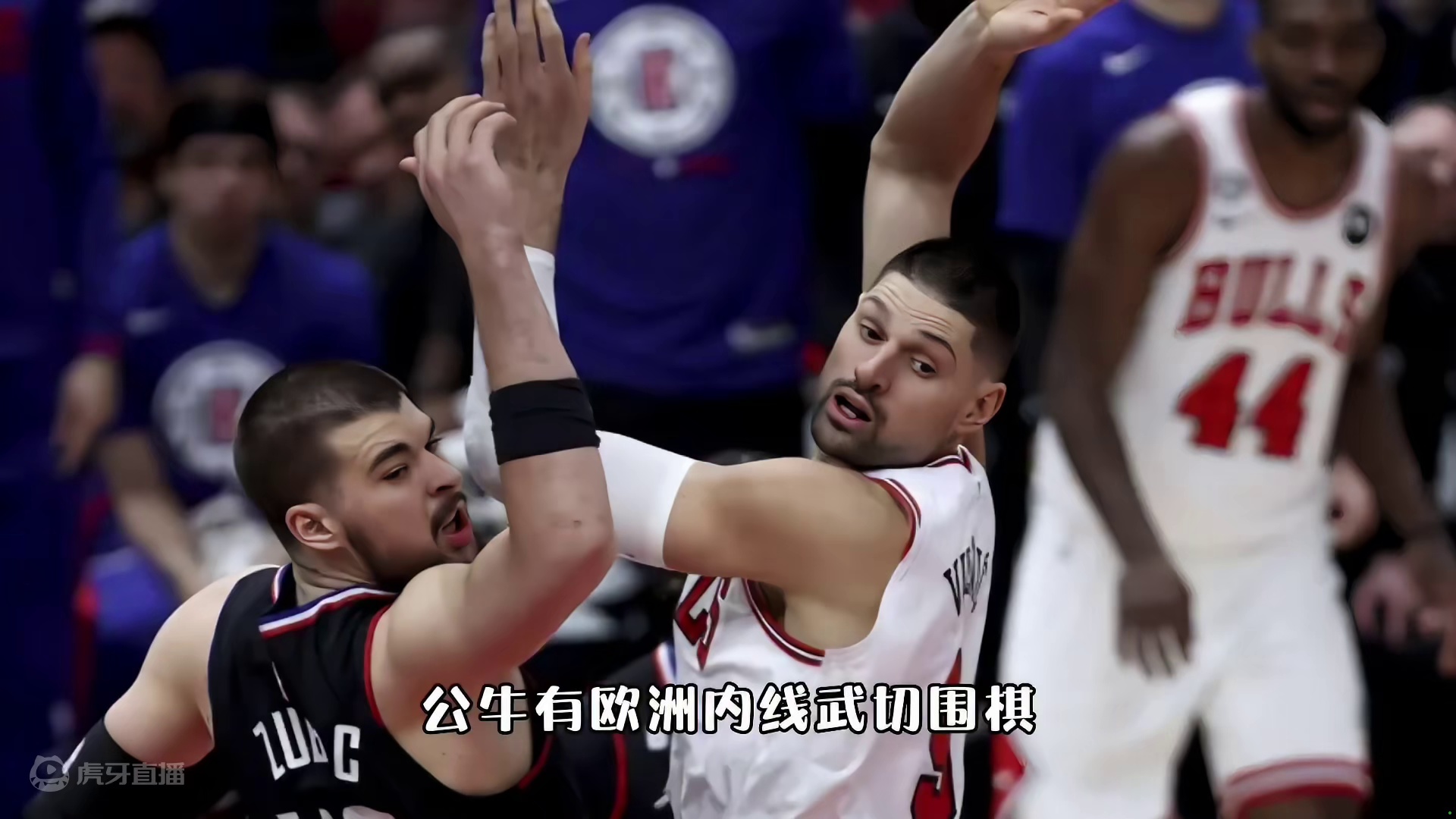 快船如何战胜公牛？卡椒力压德罗赞拉文。