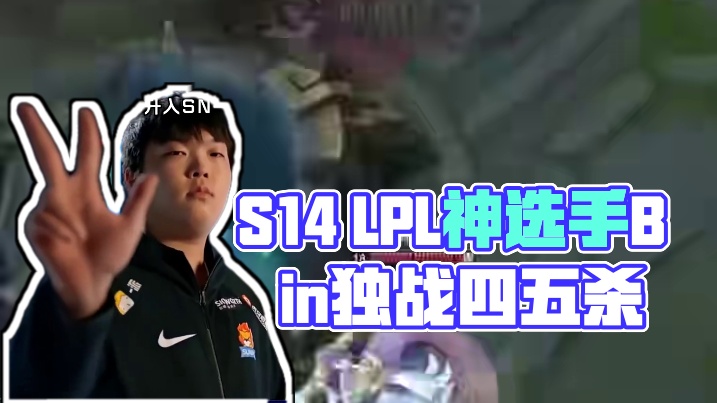 S14动容时刻：LPL的298号选手，Bin的故事仍在继续今晚加油！我们的世一上！