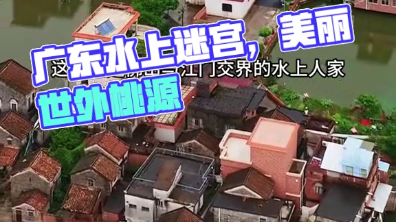 广东“水上人家”，宛如一幅美丽的水墨画卷，这样如迷宫地方，你向往吗？#旅行推荐官 #水上人家 #美丽