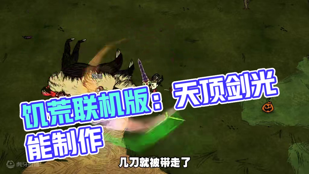 饥荒联机版：一把帅气的天顶剑 #饥荒 模组名字天顶剑