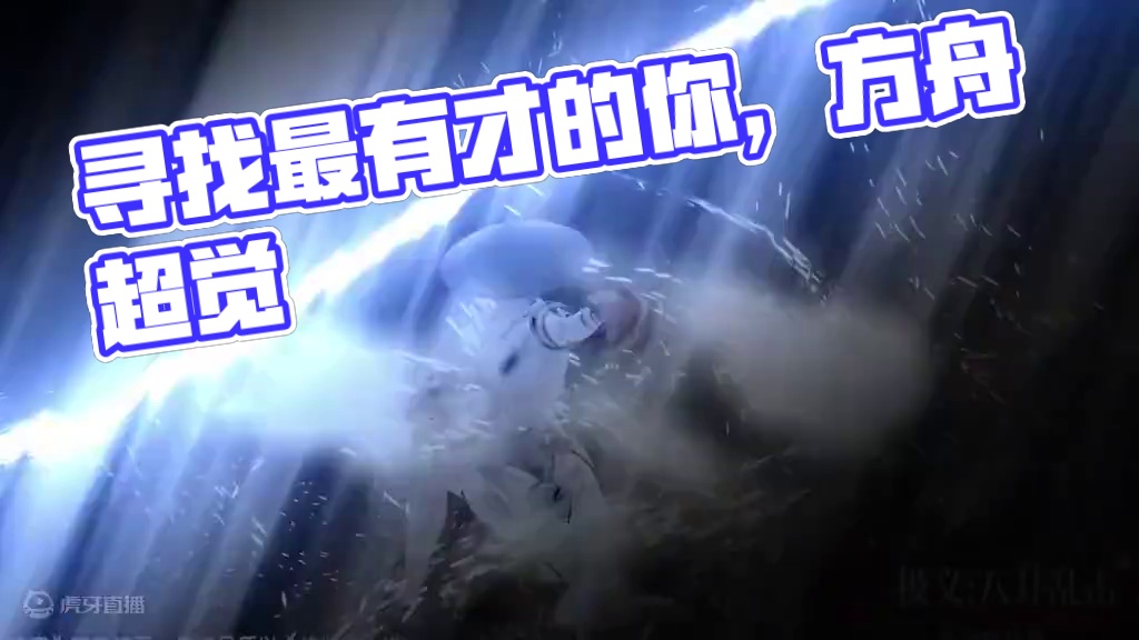 快！快！快！再快！ #命运方舟 #寻找命运方舟最有才的你 #命运方舟超觉时刻 #方舟超觉版本课代表 