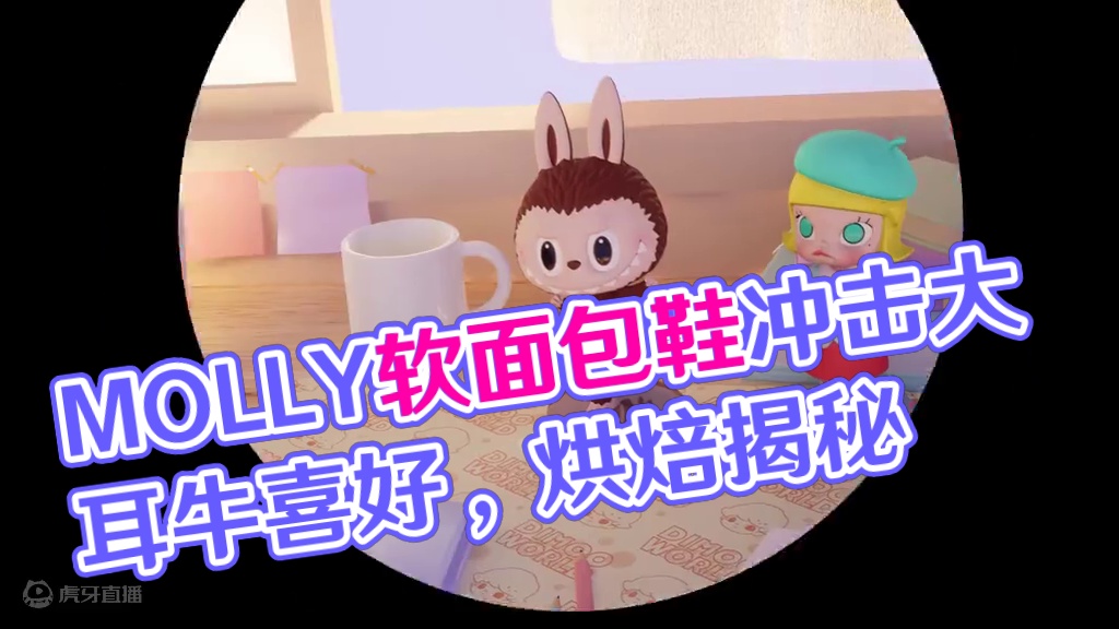 家具装扮 | MOLLY松软面包鞋 想给大耳牛做一个喜欢的甜品，可是，猫咪的心思，谁也无法猜透，要怎