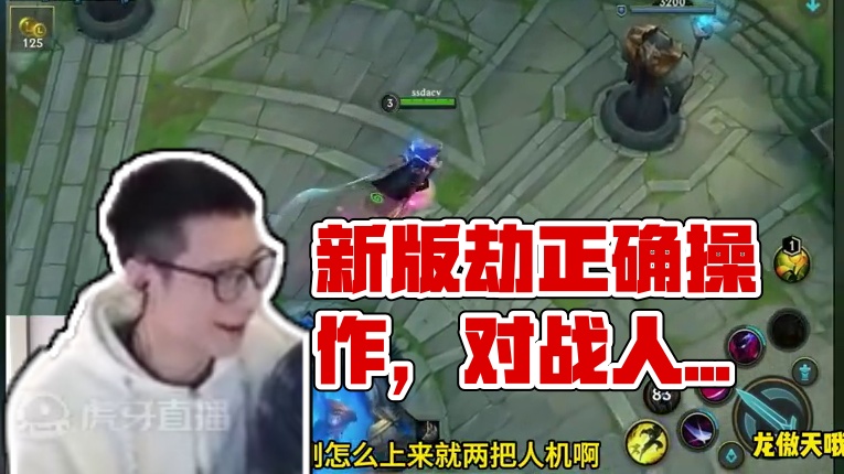 #无敌龙傲天 复播首秀新版劫的正确玩法 #lolm双城之战  #lol手游整活天才 #英雄联盟手游