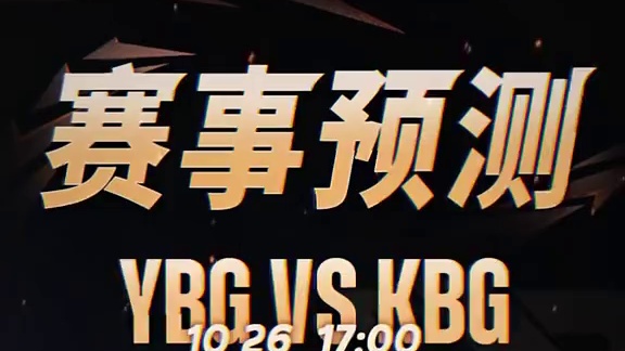 今日解说预测，首场KBG与YBG之战会打满？DFYG能否再获胜利呢？期待接下来的精彩对决。#决胜巅峰