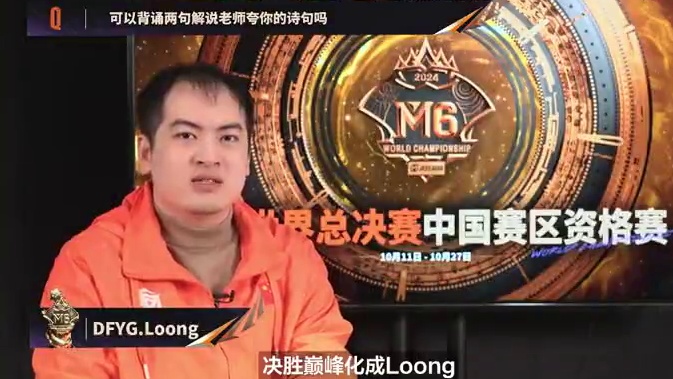 今日赛前采访：RA.Super Bear：我们会打好自己的游戏，并用尽全力。DFYG.Loong直言