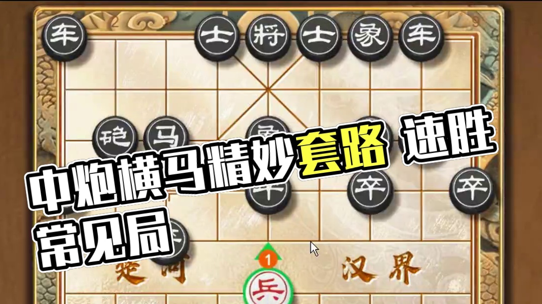 当头炮的最强大杀器中炮横车盘头马 象棋鸳鸯马精妙棋局陷阱套路 一天能遇见八百回的常见局面却隐藏着不为