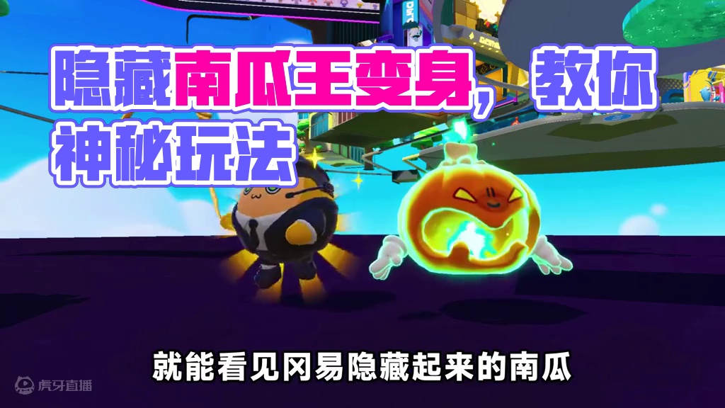 蛋仔派对：蛋仔岛隐藏神秘彩蛋？找出地下的南瓜王 ，变身万圣南瓜#蛋仔派对  #蛋仔奇思妙想计划  #