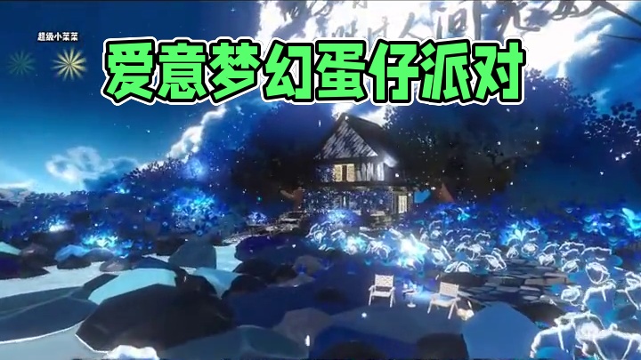 《带着爱意奔向你》，好梦幻的一张图… #蛋仔奇思妙想计划#蛋仔派对 #蛋仔派对创计划 #蛋仔旅行家