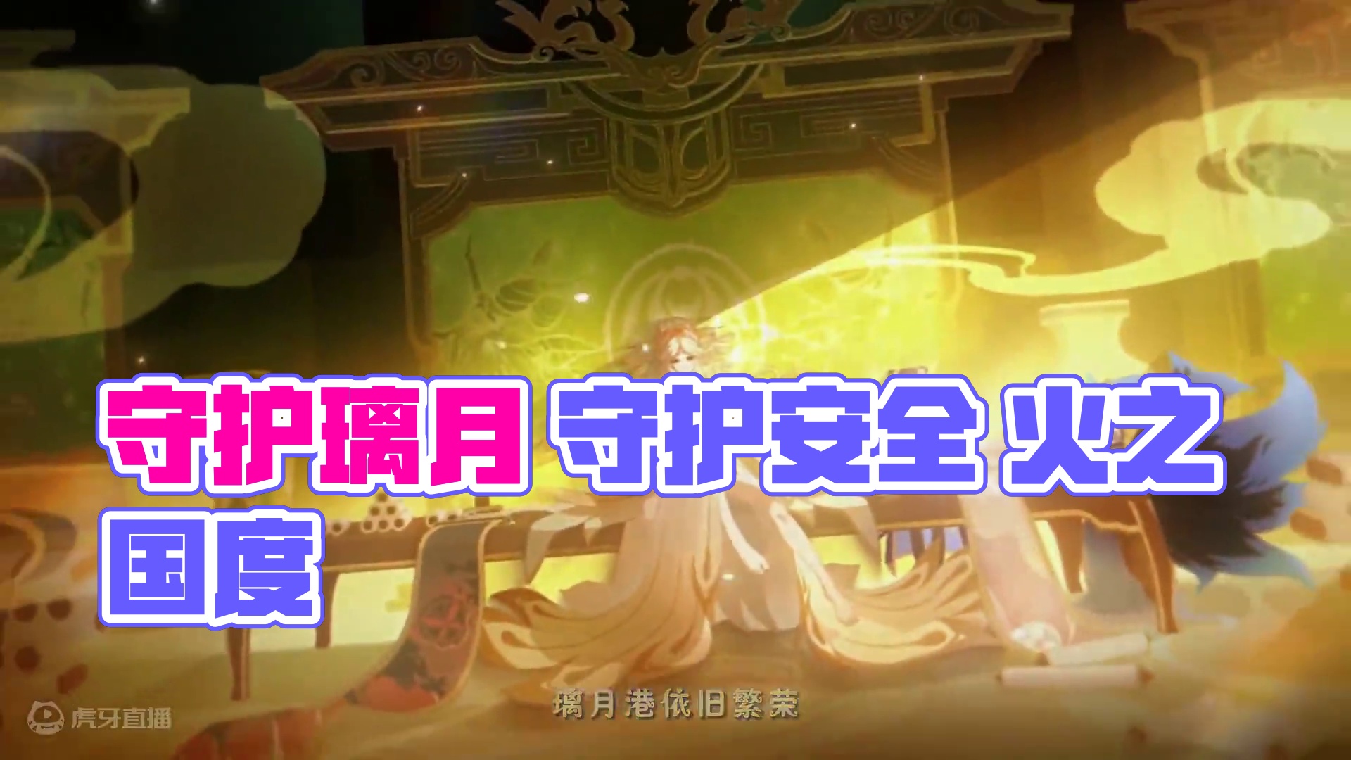 只要我还身居天权之位，我就会守护好璃月的安全#原神纳塔#火之国度#原神 #原神玩家还是太全面了 #凝