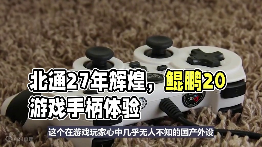 国产外设先驱北通27年辉煌历程，专研智控手柄鲲鹏20突破体验上限#北通 #北通鲲鹏20 #双十一手柄