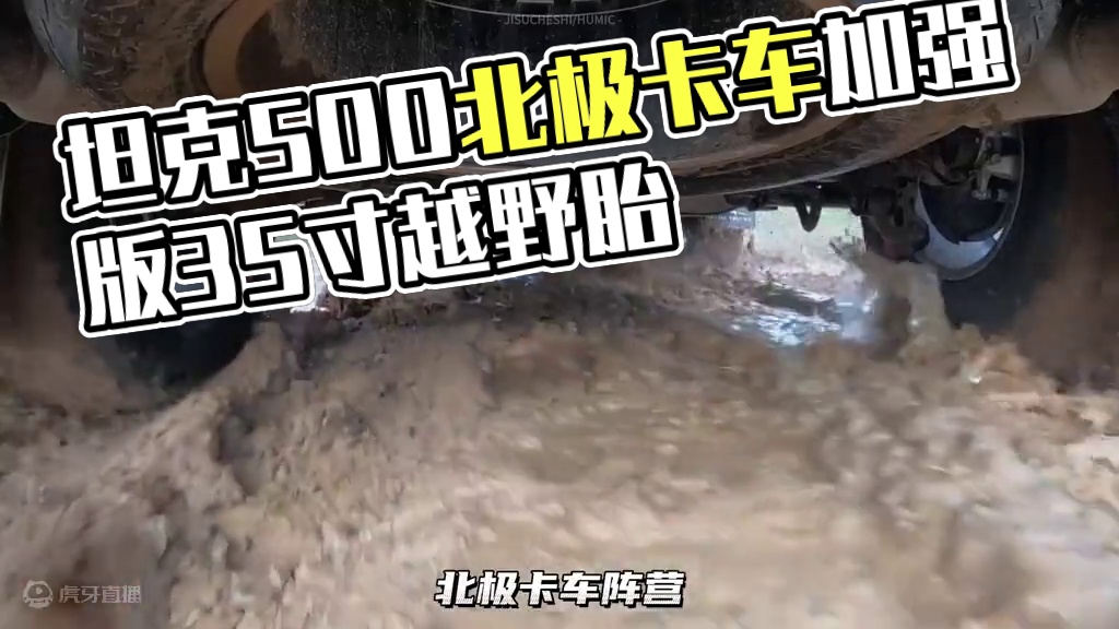 坦克500北极卡车版本，搭载35寸越野胎，配加强型底盘！