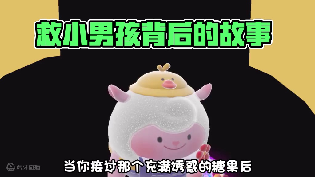 它救下了小男孩，也救了小时候的自己 #蛋仔奇思妙想计划  #蛋仔派对