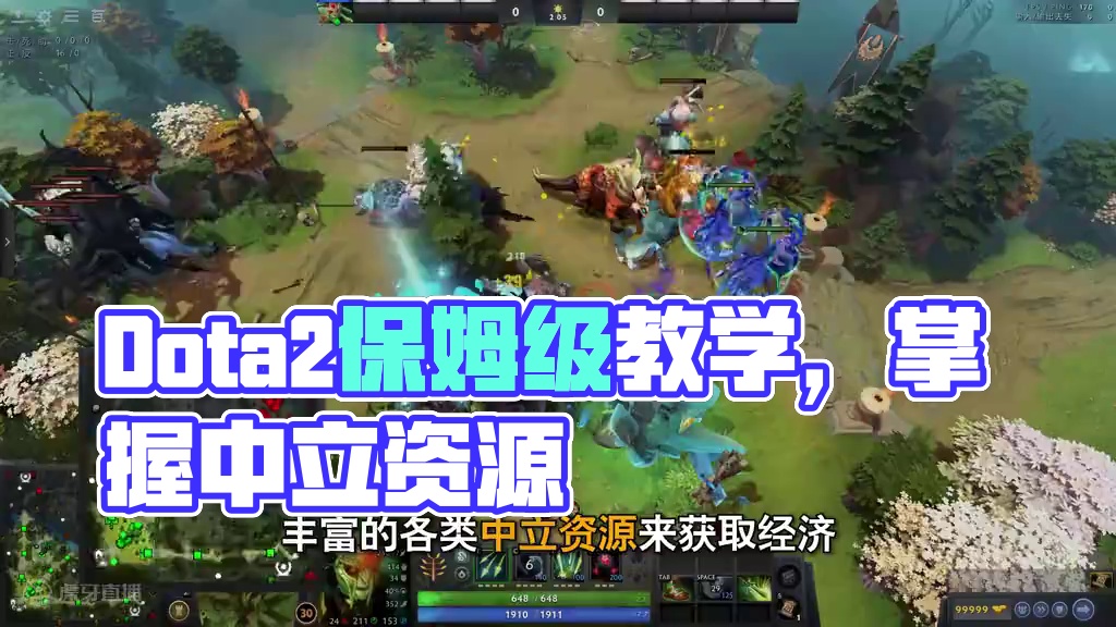 DOTA2保姆级新手教学【3.3-中立资源】 #dota2