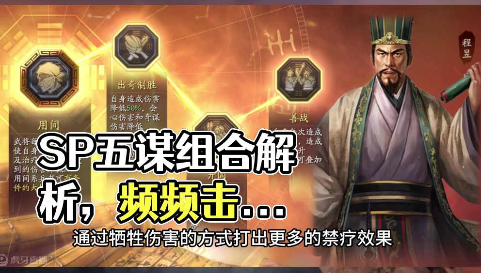 打马超最好用的五谋臣？SP郭嘉程昱SP五谋组合解析 #三国志战略版 #三战创作者计划