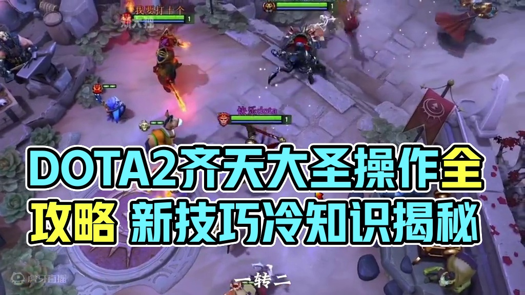 DOTA2齐天大圣新玩法 小技巧冷知识#dota2 #steam游戏 #这波操作很秀