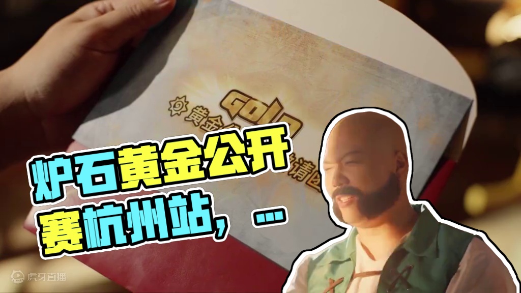 炉石传说黄金公开赛回归！
 11月1日，杭州站开赛！叫上老朋友，重回牌桌，迎接胜利喝彩！#炉石传说 