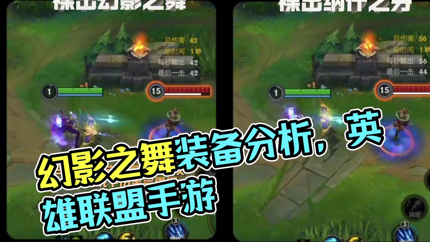 LOLM丨幻影之舞(绿叉) 装备解析 #装备解析 #英雄联盟手游 #攻略