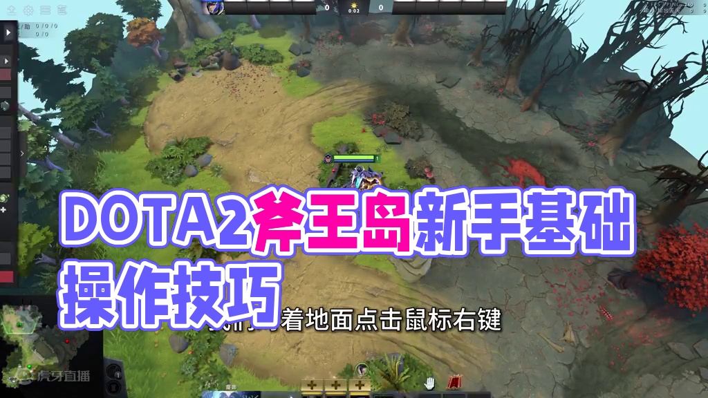 DOTA2保姆级新手教学【2.2-基础操作】 #DOTA2