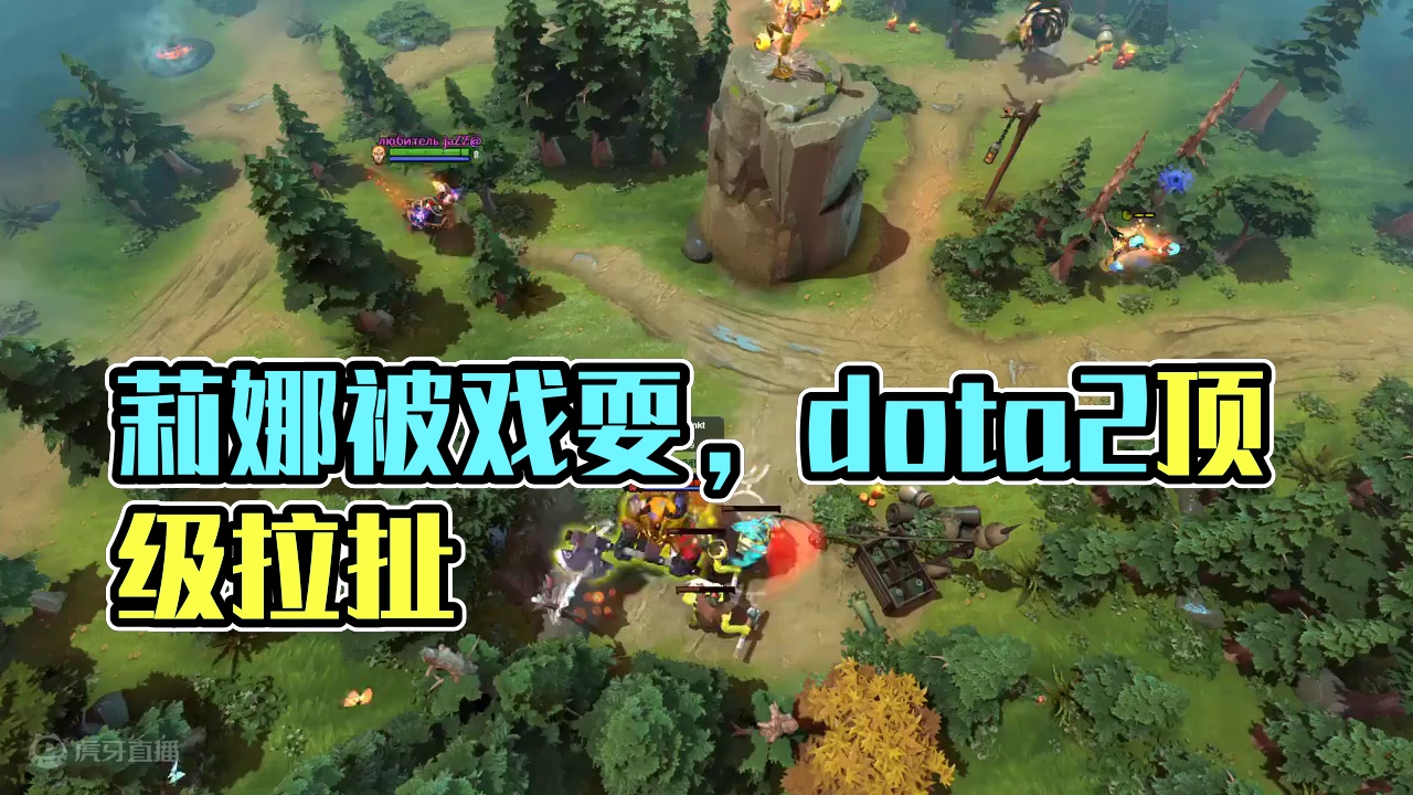 被戏耍的莉娜的一生 #游戏中的名场面 #dota2 #dota2顶级拉扯视频 #dota2怎么玩 #