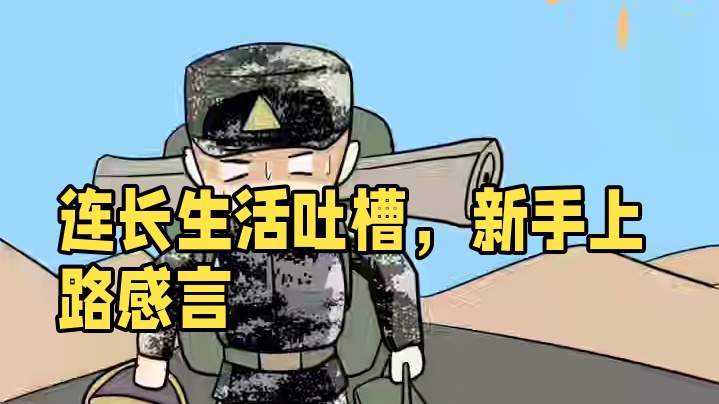 自从我当了连长3