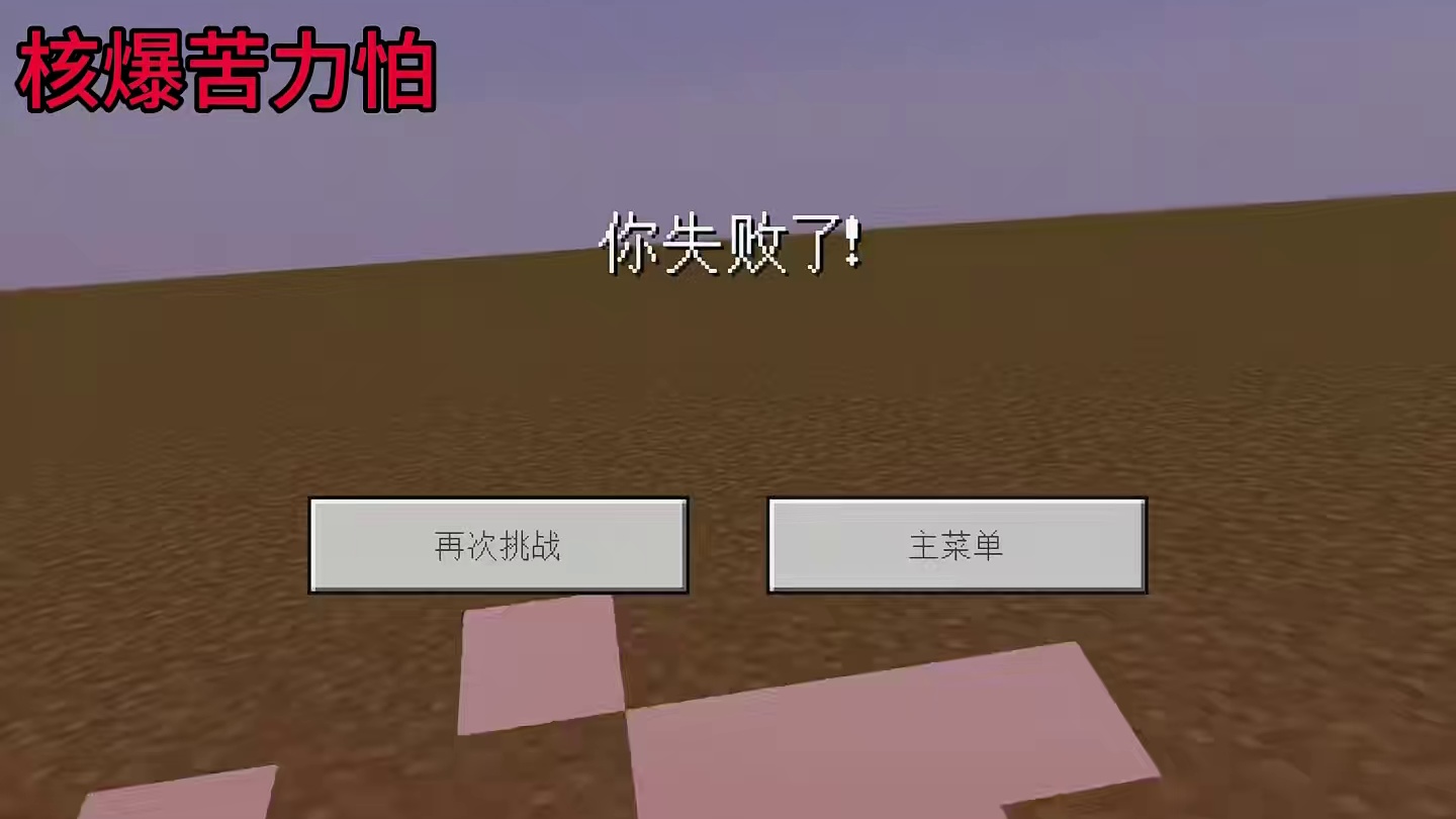 我的世界：这才是核爆苦力怕的正确使用方法！#我的世界 #mc不灭 #mc