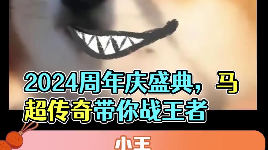 这给我干哪来了，这还是王者荣耀吗？？？#王者荣耀 #2024王者荣耀共创之夜 #王者2024周年庆