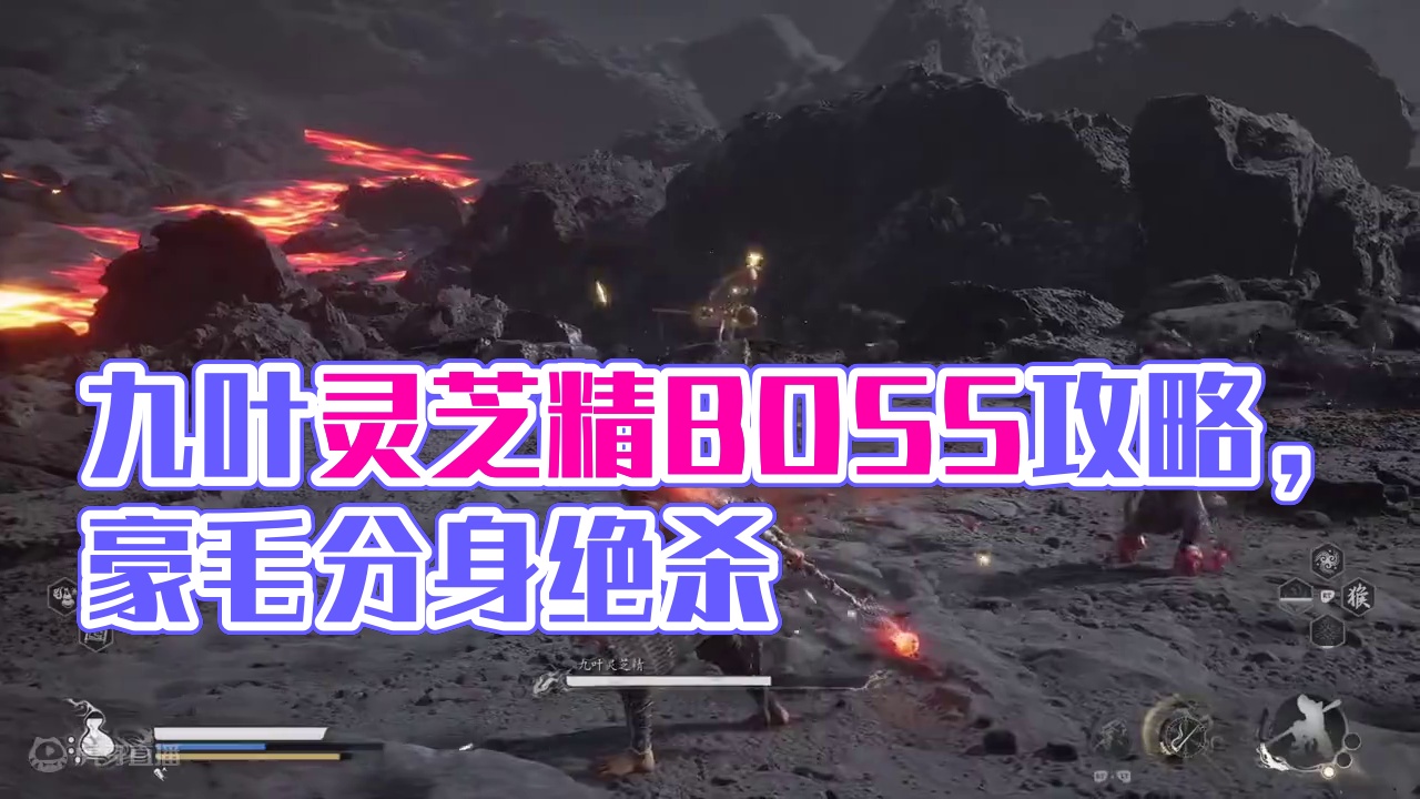 【黑神话：悟空】BOSS攻略解说，第五章，九叶灵芝精 #主机游戏 #黑神话悟空创作激励 #黑神话悟空