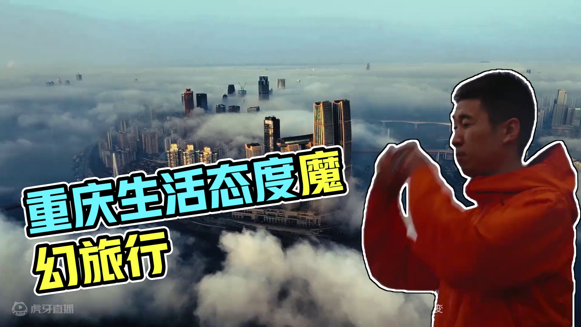 重庆，他不只是一座城市，它更是一种生活方式和态度，与雾都山城开启一场魔幻之旅#新汽车你来定#重庆旅行