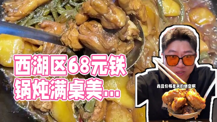 就在西湖区68居然能吃上这么一大份的铁锅炖！冬天赶紧带上好朋友一起来吃#铁锅炖 #来浙就对了 #周末