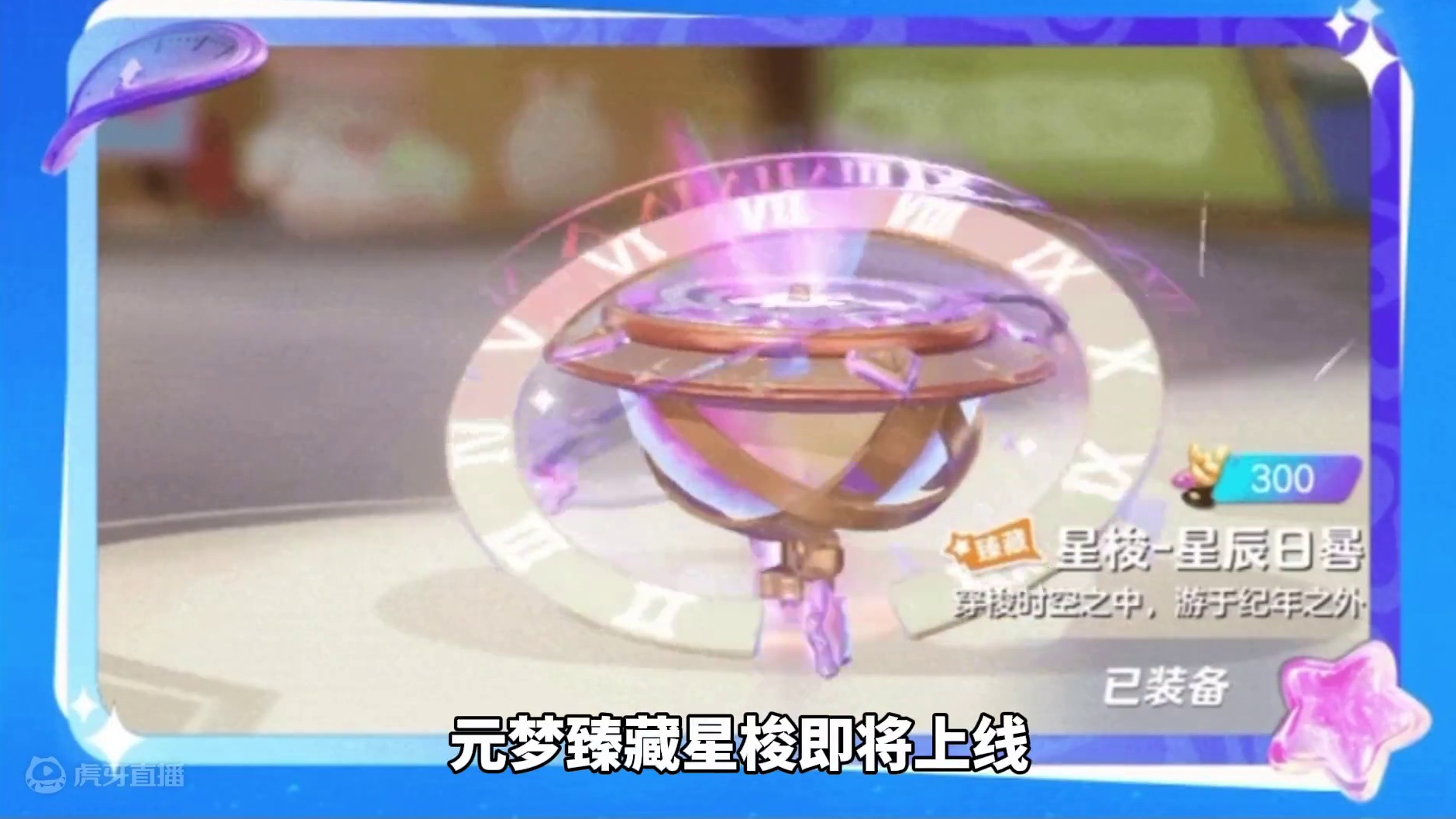 元梦臻藏星梭即将上线#元梦之星 #元梦之星星语星愿赛季，#元梦万圣氛围拉满
#元梦之星 #元梦之星星