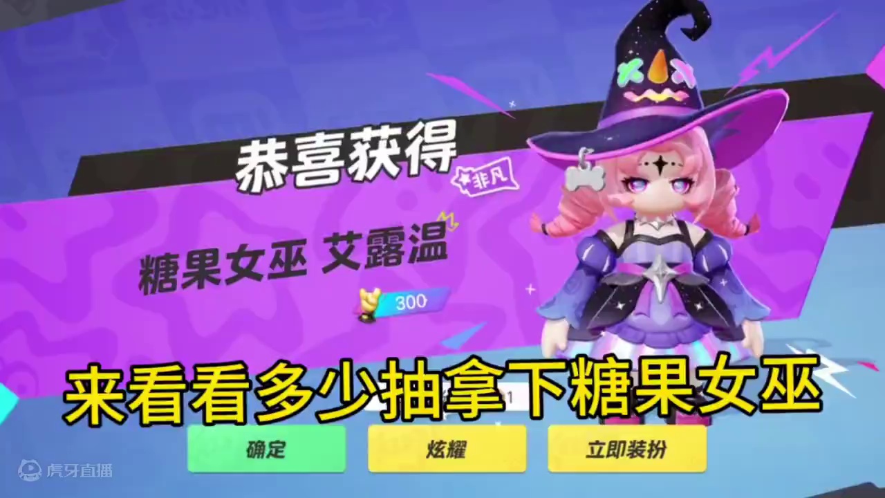 元梦之星糖果女巫艾露温需要多少抽？#元梦之星 #元梦之星星语星愿赛季，
#元梦之星 #元梦之星星语星