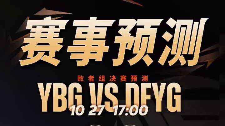 今日解说预测，YBG能否复仇DFYG，谁将最后迎战KBG？让我们拭目以待。#决胜巅峰全球电竞 #决胜