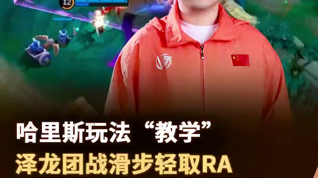 泽龙哈里斯“教学”，一团十滑助力DFYG轻取胜利#决胜巅峰全球电竞 #决胜巅峰世界总决赛  #决胜巅