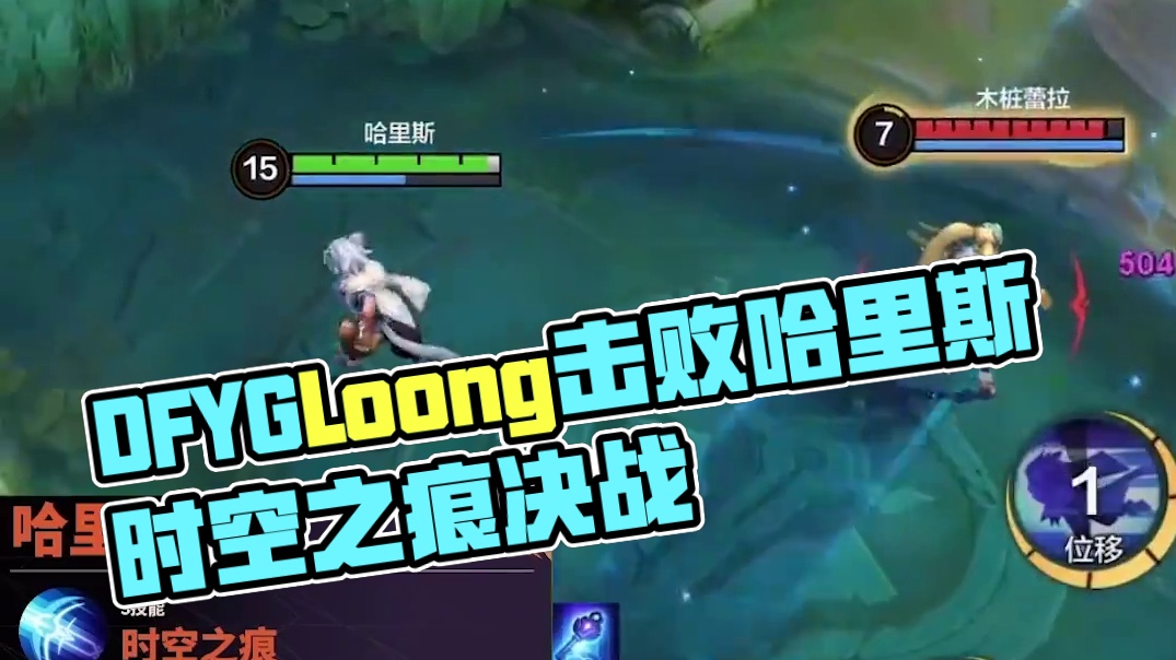 DFYG.Loong浅秀哈里斯，你永远无法在时空之痕中击败我！#决胜巅峰全球电竞 #决胜巅峰世界总决
