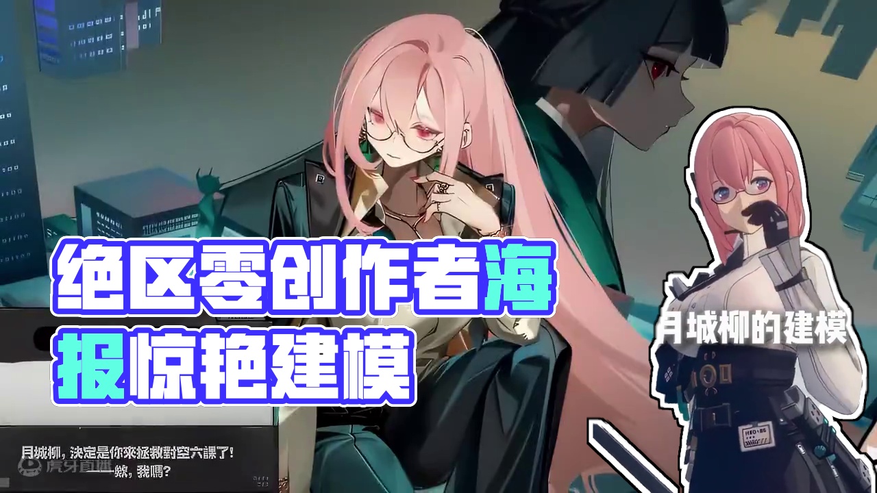 ”月城柳这个海报狠狠的爱了呀~“ #绝区零 #绝区零创作激励计划