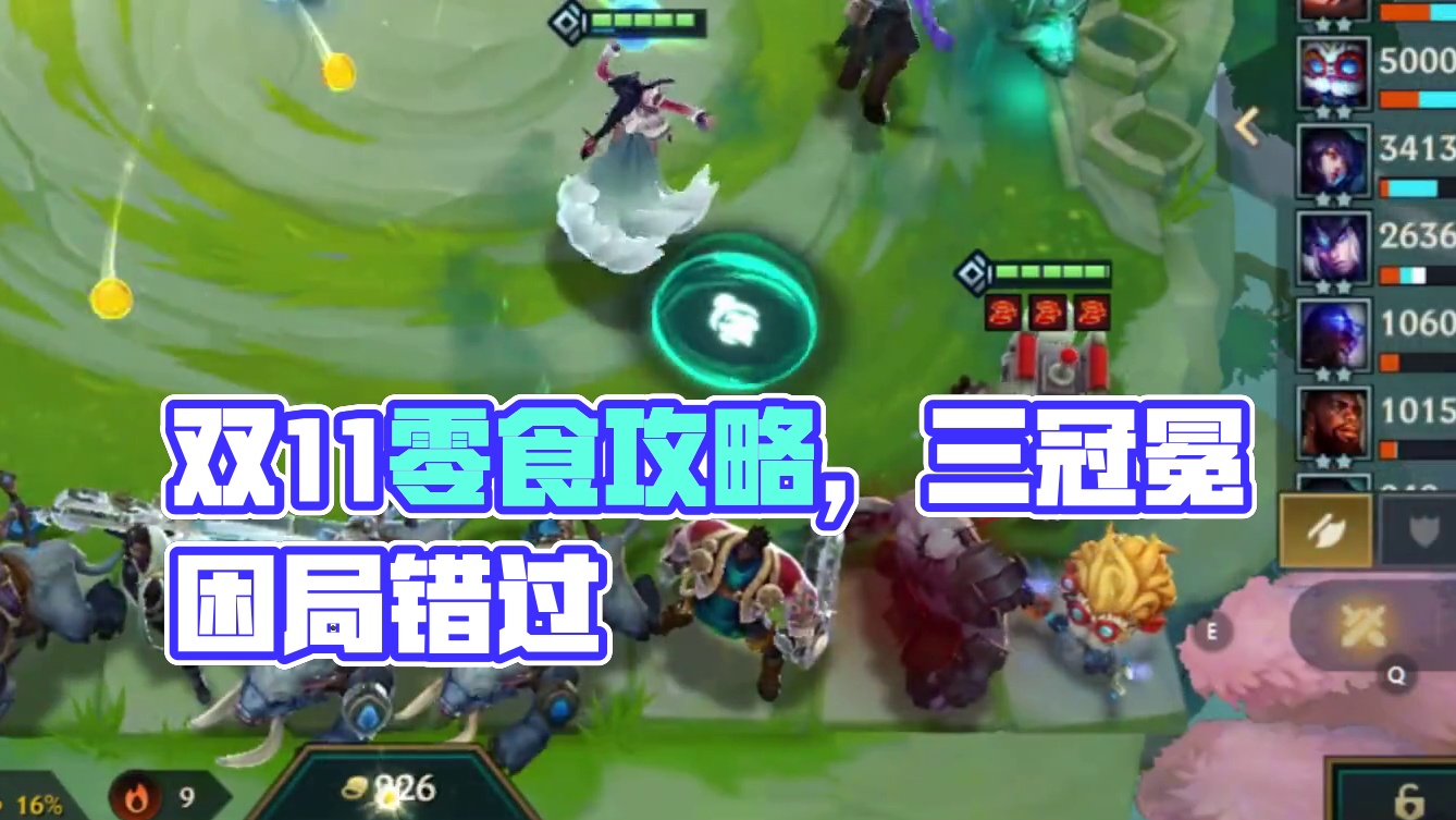 三家因为锤子而错过三冠冕。 #双11零食囤货攻略 #金铲铲之战 #金铲铲之