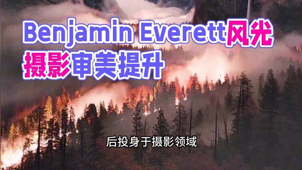 审美提升|DAY.169|Benjamin Everett 美国摄影师Benjamin Everet