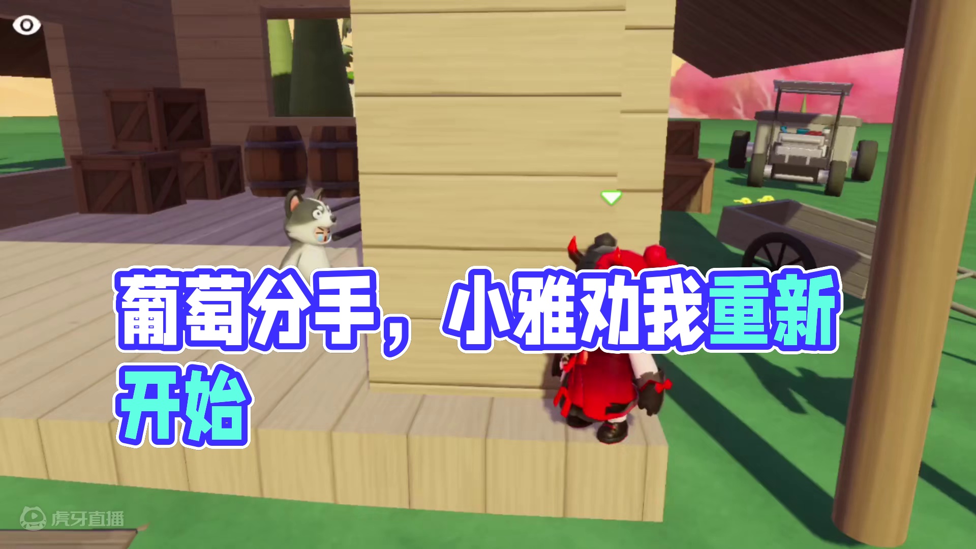 元梦之星：葡萄要和我分手！小雅却劝我重新开始？ #元梦之星 #元梦之星星语星愿赛季 #我的星宝vlo