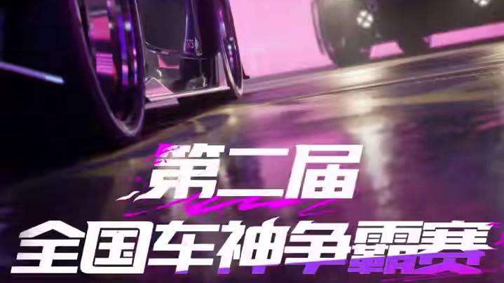 什么10万奖金？我只是爱参加比赛罢了！ 暗夜降临，极速狂飙！第二届「全国车神争霸赛」即将开启，有实力