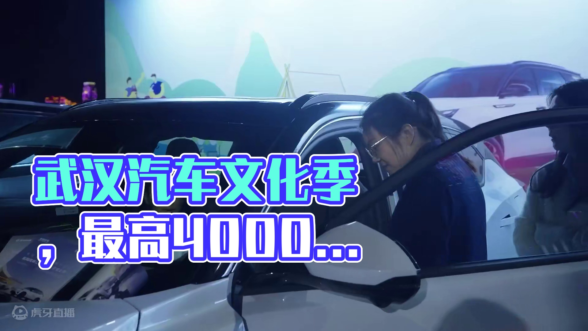 “车谷造 嗨江城”武汉汽车文化旅游消费季正式启动，10月25日至31日，最高价值4000元的汽车消费