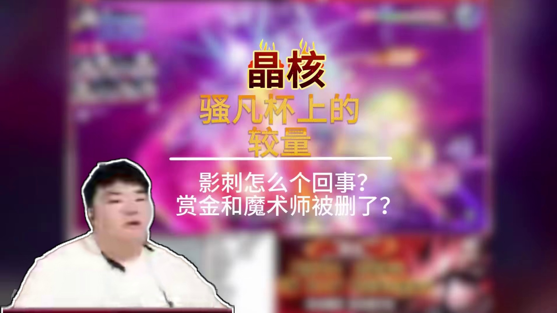 《骚凡杯上的较量》影刺怎么个回事？ 赏金和魔术师被删了？ #晶核coa #晶核全民星计划 #晶核新职