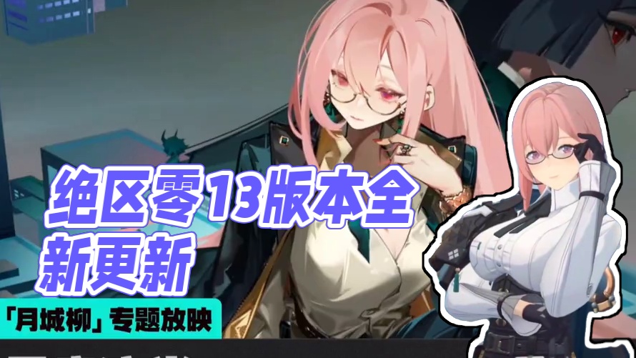 绝区零1.3版本更新内容 #绝区零 #绝区零创作激励计划 #猛犸特勤组 #绝区零1.3版本前瞻直播