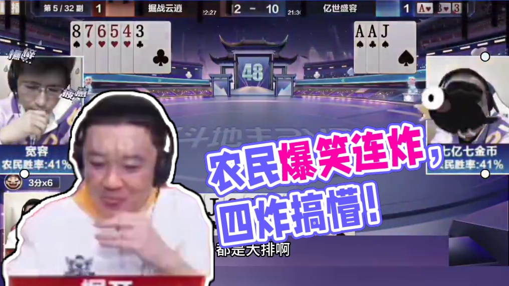 掘开必输两炸的牌赢了四炸，农民哐哐两连炸整懵解说 #jj斗地主最牛操作 #jj斗地主小游戏 #斗地主