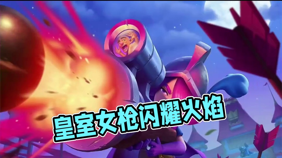 皇室战争觉醒女枪