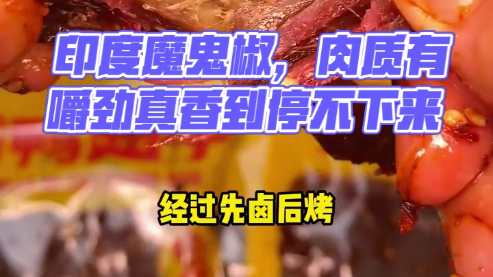 里面添加了印度魔鬼椒，肉质紧实有嚼劲，真的太香了#好吃到停不下来 #解馋 #妈呀太香了