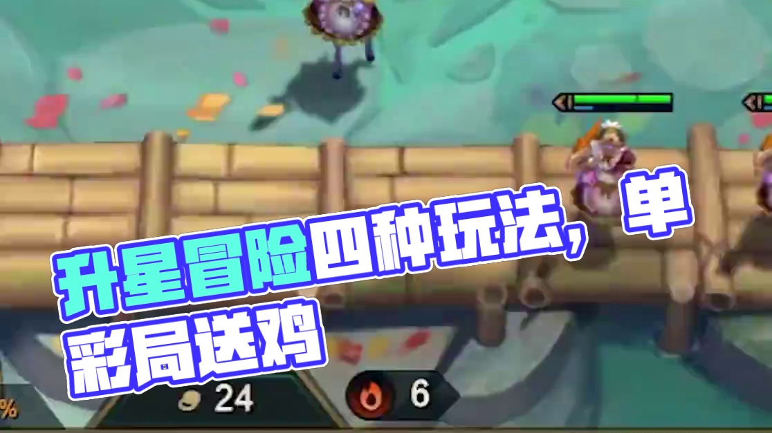 《升星冒险4种玩法》单彩局基本等于送鸡！开局看见必拿 #云顶之弈  #金铲铲之战   #云顶之弈S1