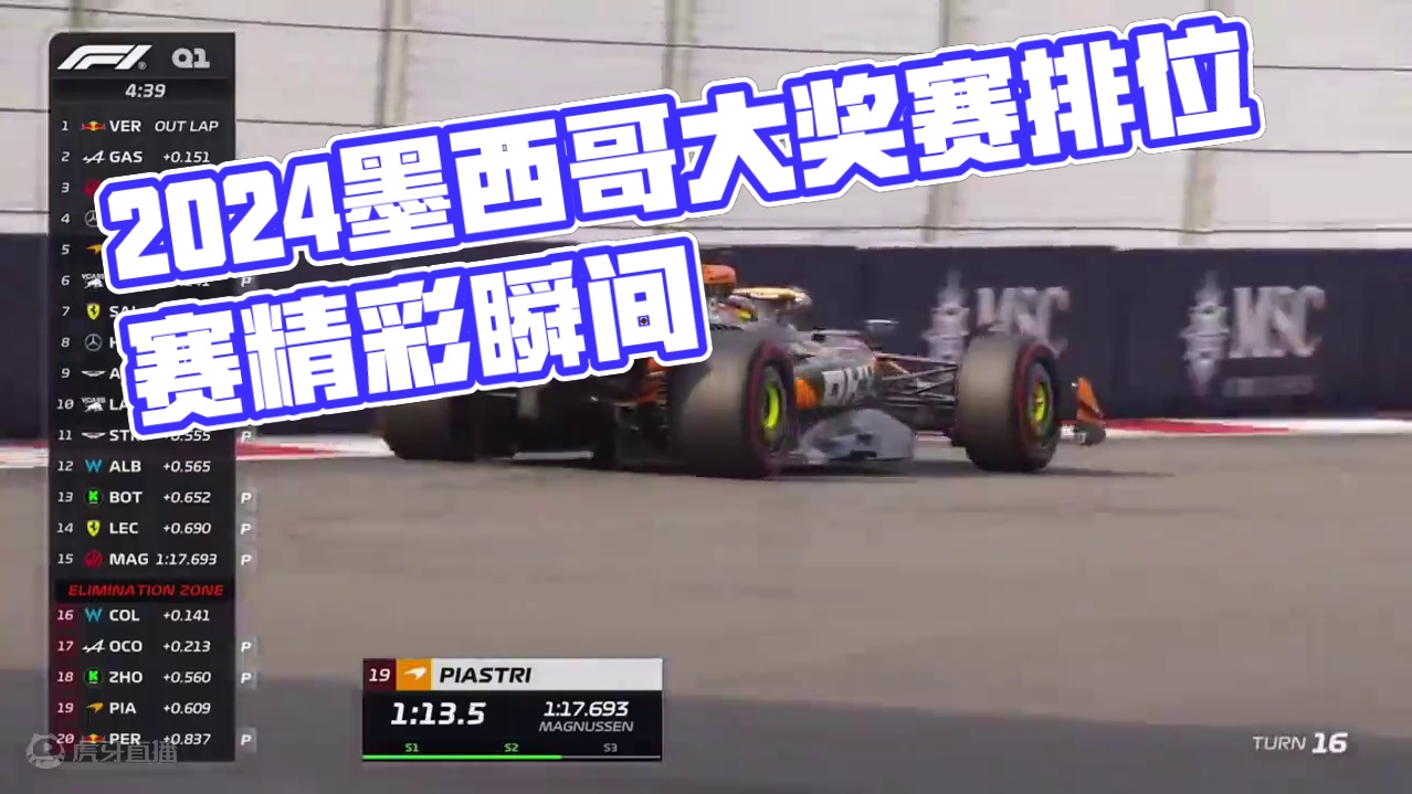 【F1】排位赛集锦 | 2024墨西哥大奖赛#f1