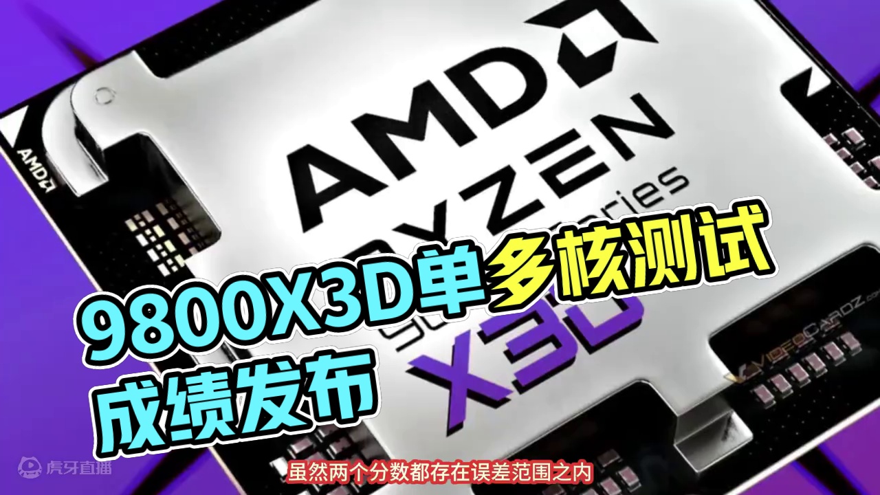 9800X3D 相信很多粉丝已经等不及了，9800X3D到底如何，让我们11月一睹真容#diy电脑 